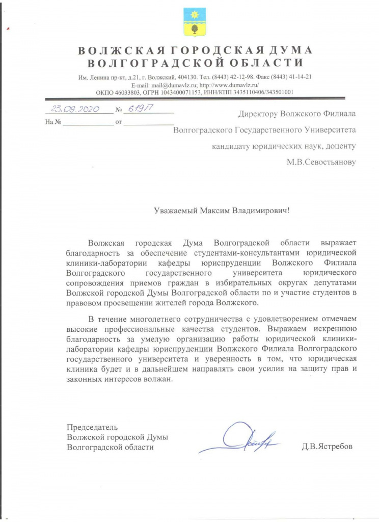 Благодарность от Волжской городской Думы.jpg