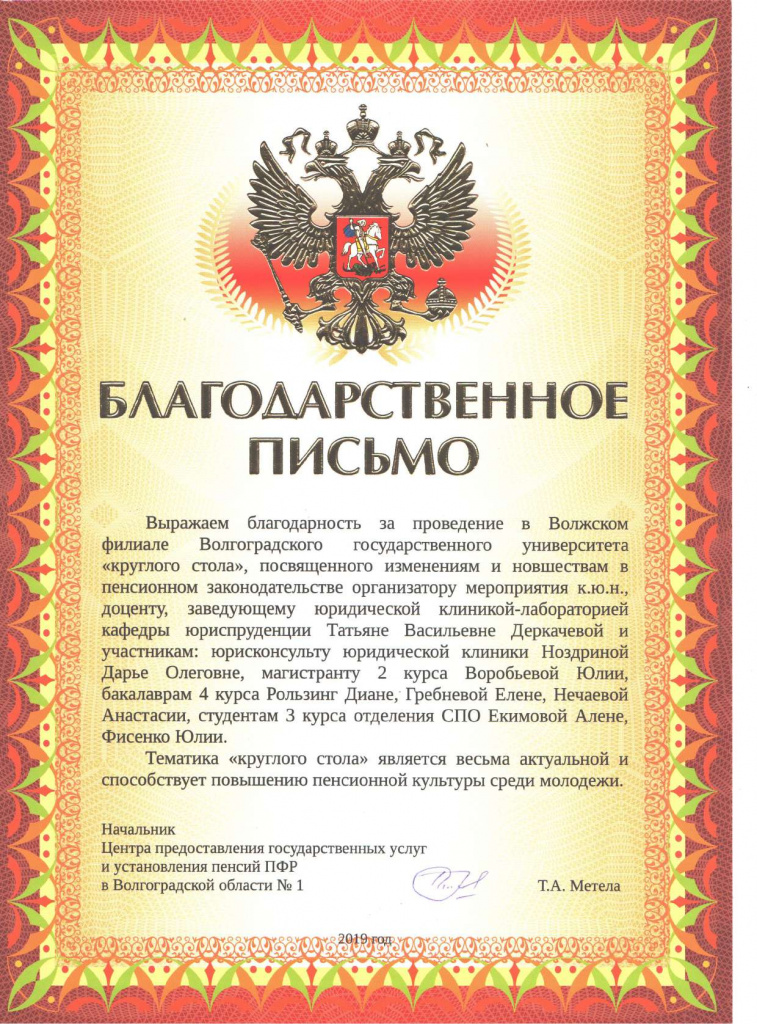 Благ.письмо Центр предост гос. услуг и уст. пенсий ПФР в Волгоградской обл. № 1 2019.jpg