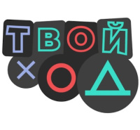 Твой ход