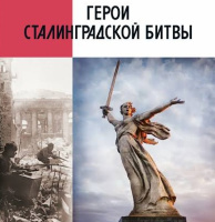 Герои Сталинградской битвы