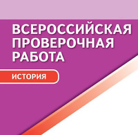 Всероссийская проверочная работа по истории