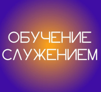 Курс на добро