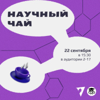 Научный чай