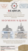 READFLIX. Конкурс видеороликов по классическим произведениям русских и зарубежных писателей