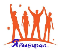 Я выбираю!
